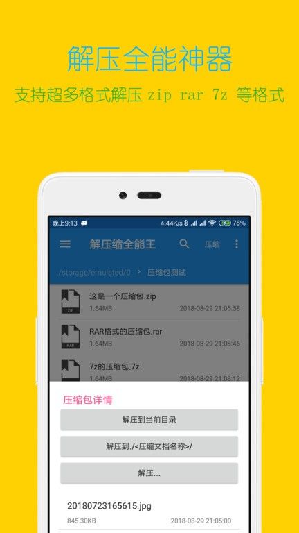 全能解壓縮王