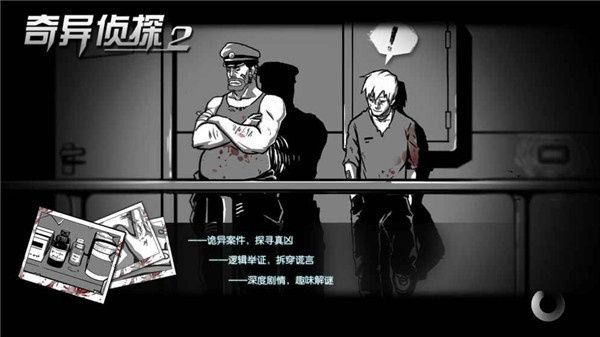 奇異偵探2