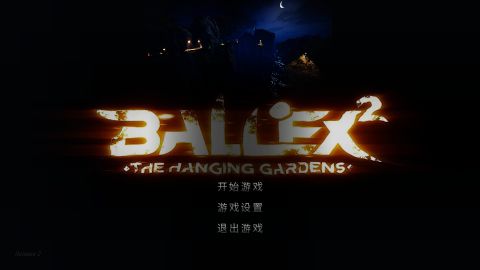 超級平衡球2
