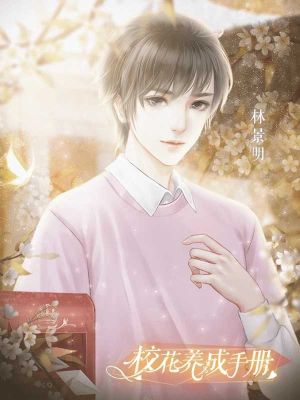 校花養成手冊