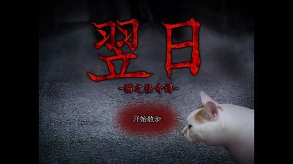 翌日貓之怪奇譚