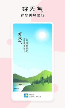 好天氣