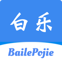 白樂軟件庫