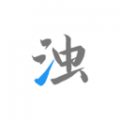 清濁工具箱
