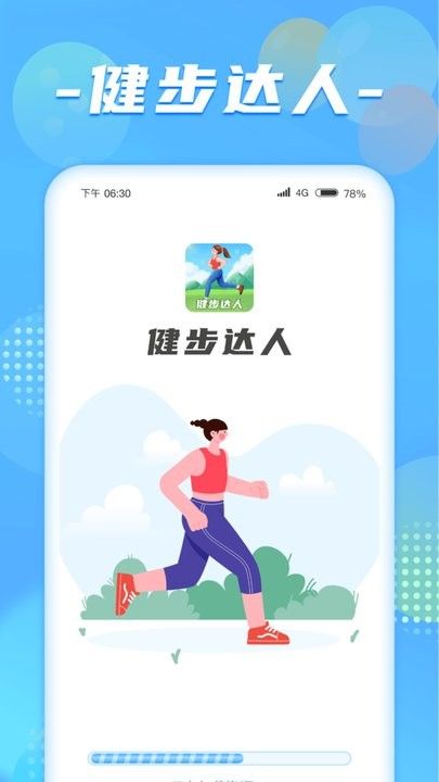 健步達(dá)人