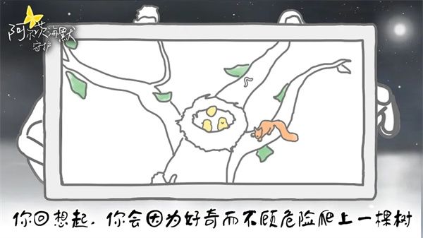 阿爾茨海默守護游戲