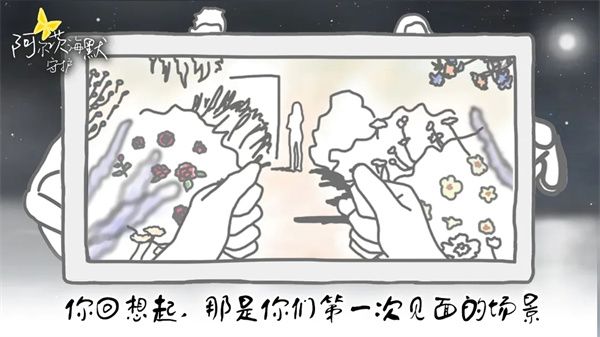 阿爾茨海默守護游戲