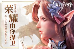 無盡紛爭