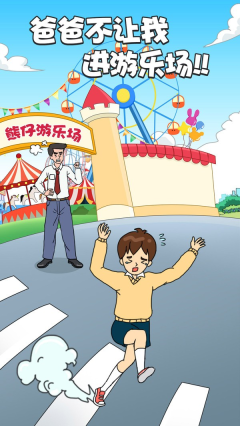爸爸不讓我進游樂場