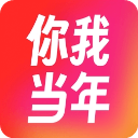 你我當年最新版