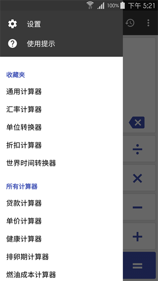 萬能計算器