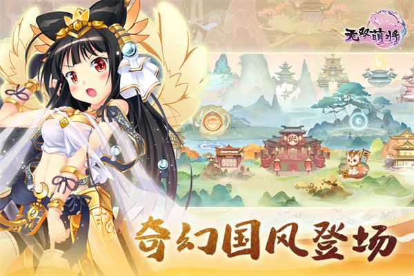 無雙萌將手游