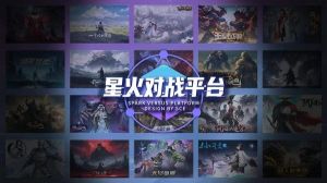 星火對(duì)戰(zhàn)平臺(tái)