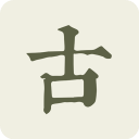 古詩文網手機版