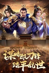 三國志戰棋天下