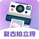 拍立得復古相機app