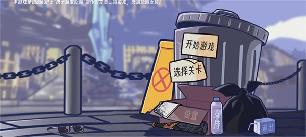 垃圾桶軍團(tuán)游戲